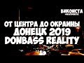 Донецк Сегодня!Донбасс Реалии 2019! От Центра до Окраины