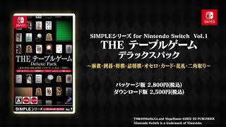 『SIMPLEシリーズ for Nintendo Switch Vol.1 THE テーブルゲーム Deluxe Pack ～麻雀・囲碁・将棋・詰将棋・オセロ・カード・花札・二角取り～』PV screenshot 5