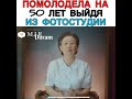 Помолодела на 50 лет выйдя из фотостудии😱