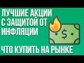 Лучшие акции с защитой от инфляции. Что купить на рынке в марте 2021. Инвестиции в кризис