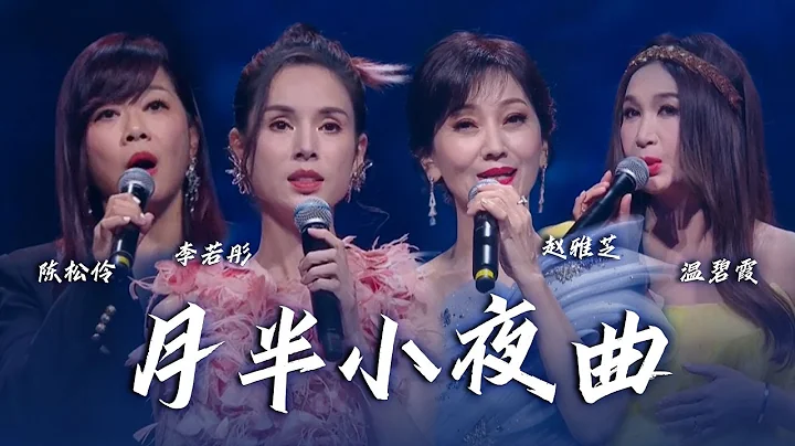 趙雅芝、李若彤、溫碧霞、陳松伶四大女神合唱《月半小夜曲》仙氣飄飄太養眼了，滿滿的回憶！[精選中文好歌] | 中國音樂電視 Music TV - 天天要聞