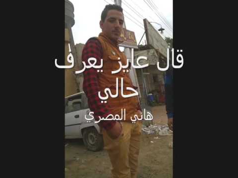 عايز تعرف حالي 2017 هاني المصري2017