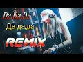 Da Da Da Да да да Jarico Remix VHWX Remastered Da Da Da Да да да Jarico Remix VHWX Remastered