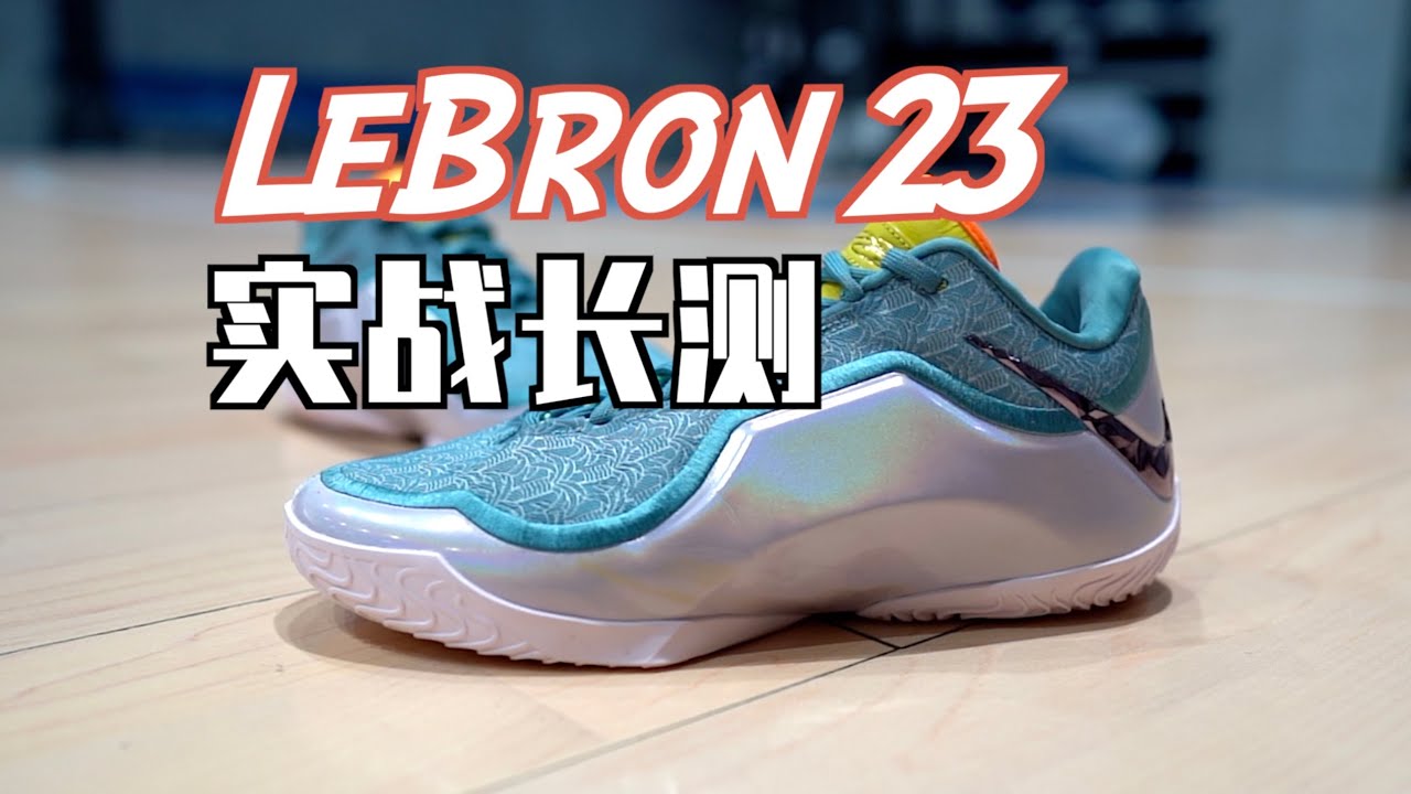 【ENZO】Nike LeBron 23实战长测总结 Performance Review