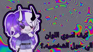 ||كيف تسوي الخطوط الي حول الشخصيه ||قاشا كلوب screenshot 5