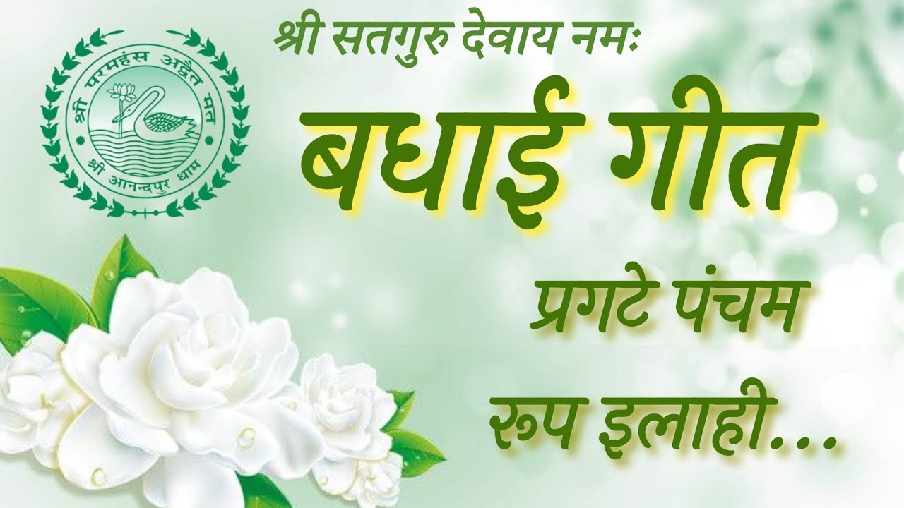 || बधाई गीत || प्रगटे पंचम रूप इलाही ||