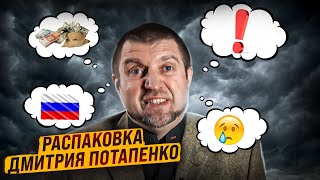 Распаковка Дмитрия Потапенко