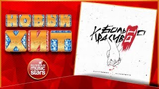 Новый Хит 2017 ★ МАРК ТИШМАН & ЮЛЯ ПАРШУТА — БОЛЬНО, НО КРАСИВО★ НОВАЯ ПЕСНЯ ★ НОВЫЙ ХИТ★ Новый Хит 2017 ★ МАРК ТИШМАН & ЮЛЯ ПАРШУТА — БОЛЬНО, НО КРАСИВО★ НОВАЯ ПЕСНЯ ★ НОВЫЙ ХИТ★
