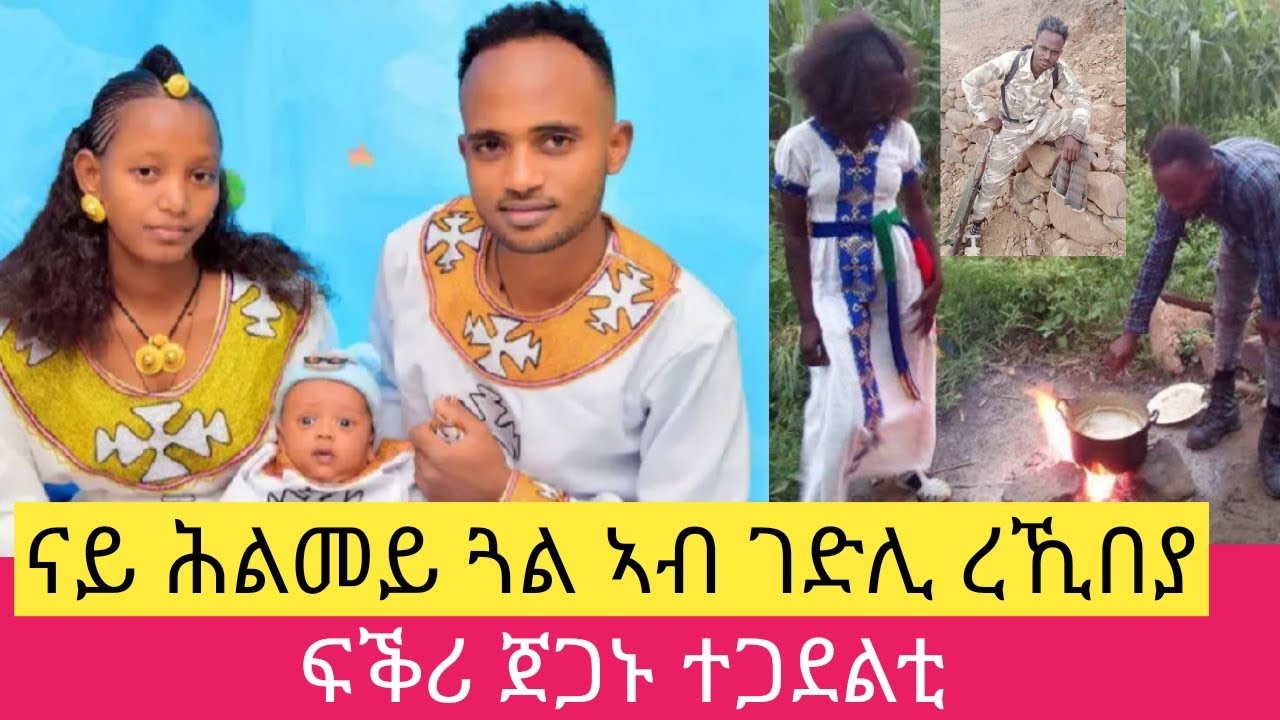 ናይ ሕልመይ ጓል ኣብ ገድሊ ረኺበያ ፡ ዝገርሙ ፍቕራት ተጋደልቲ ፡ #love