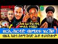 ኣብ ኤርትራ ዓዲ ሙሉእ ተኣሲራ ዘርኢሰናይ ወረቐቱ ክምንጠል ይኽሰስ ብጹእ ኣቡነሰላማ ከባድ ሕቶ ቀሪባትሎም 