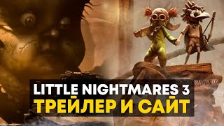 Трейлер Little Nightmares 3 ДОЖДАЛИСЬ! / РЕАКЦИЯ и БЫСТРЫЙ ОБЗОР КакЕсть