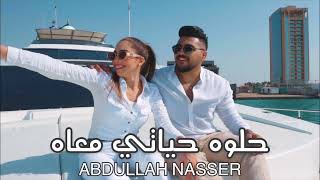 Abdullah Nasser - Helwa Hayati Ma’ah | عبدالله ناصر - حلوه حياتي معاه (432 hz)