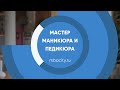 Курс обучения &quot;Мастер маникюра и педикюра (Ногтевой сервис)&quot;