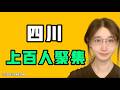 四川上百人聚集！？滿大街都在撿垃圾，真的忍不了了吧！？七七叭叭TALK第890期20260624