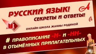 📚 Н - НН в отымённых прилагательных. Орфография 📚