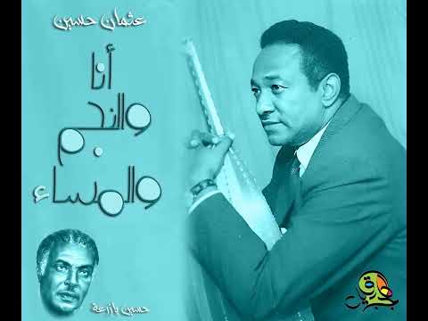 أنا والنجم والمساء عثمان حسين أوركسترا