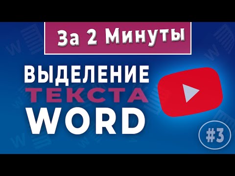 Как выделить весь текст, слово абзац в Word Ворд для начинающих!