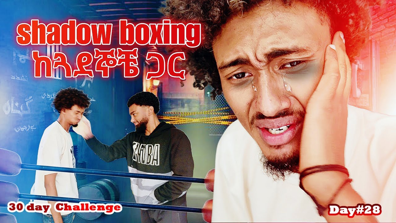 Day 28 shadow boxing ከጓደኞቼ ጋር