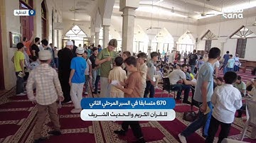 بمشاركة 670 متسابقاً ..انطلاق السبر المرحلي الثاني للقرآن الكريم والحديث الشريف في اللاذقية