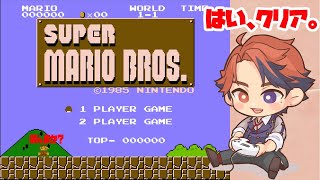 【スーパーマリオブラザーズ】けりつけるわ。【ホロスターズ/夕刻ロベル】