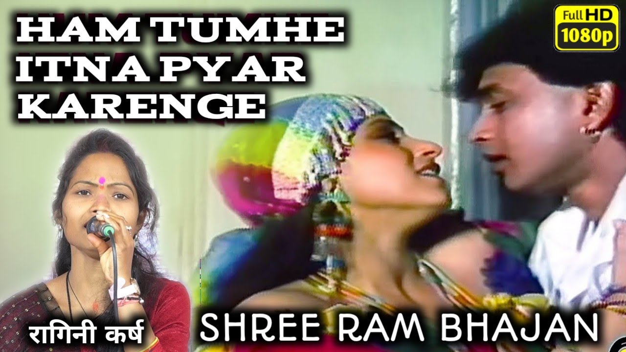 रागिनी मानस परिवार ओडेकेरा/Ragini manas mandali/ham tumhe itna pyar karenge tarj me shreeram bhajan