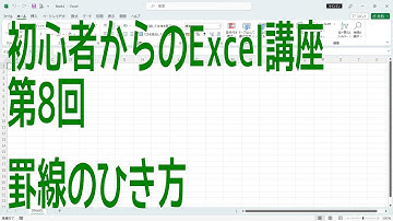 【Excel】初心者からのExcel講座 第8回 罫線のひき方【啓project】