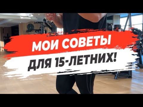 🔥 МОИ СОВЕТЫ ДЛЯ 15-ЛЕТНИХ!