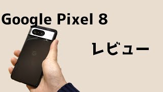 Google最強スマホ Pixel8を徹底レビュー