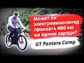 🔋 Может ли электровелосипед проехать 400 км на одном заряде? | GT Pantera Comp