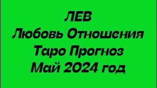 ЛЕВ ♌️. Любовь Отношения таро прогноз май 2024 год