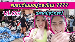 vlog พาช้อปปิ้ง ตามหาแบรนด์เนม ตลาดปัฐวิกรณ์ ตำนานของมือสอง ft.Jossyberry | Aum bellezza