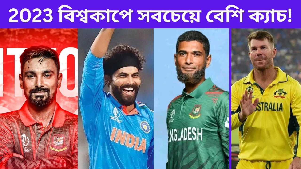 Most catches in ICC Cricket World Cup 2023! আইসিসি ক্রিকেট বিশ্বকাপ