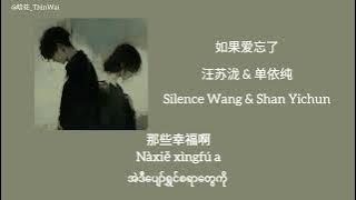 如果爱忘了 - Ruguo ai wang le mm translation [ 汪苏泷 & 单依纯 - Silence Wang & Shan Yichun]