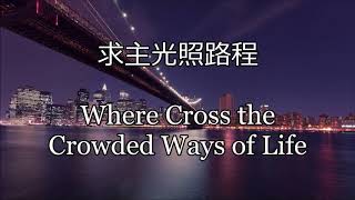 Miniatura del video "生命聖詩456 | 求主光照路程 Where Cross the Crowded Ways of Life | WALTON (Gardiner)"