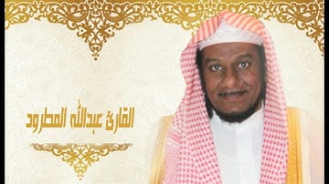 عبدالله المطرود جزء عم مع دعاء ختم القران الكريمJuz Amma supplication of the end of the Noble Qur’an