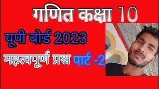 गणित कक्षा 10 यूपी बोर्ड 2023 महत्वपूर्ण प्रश्न