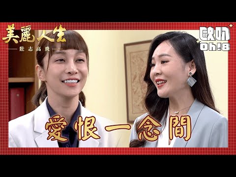 【美麗人生 壯志高飛】EP294｜美雲原本想報被心蓮冤枉的仇 沒想到卻誤會心蓮了｜美麗ㄟ精華｜Oh!8歐叭