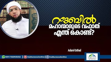 റജബും മഹാന്മാരുടെ വഫാതും എന്ത് കൊണ്ട് | Latest Islamic Speech | Aslami Usthad | Hubburasool Online