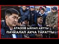 АТАЗОВ: "ТАЗА ЧЕЧИМ ЧЫКПАСА ЭЛДИН ӨЗҮНӨ УРУКСАТ БЕРЕМ" "АЛИМБЕКОВ ЭЛДИ МАЛДАЙ КЫЛЫП САТЫП АЛДЫ"