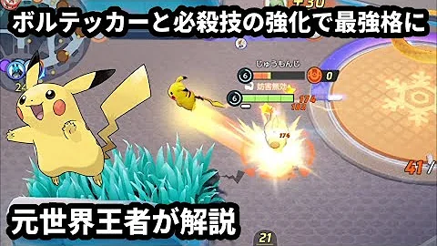 ポケモんユナイトピカチュウエレキボールボルテッカー Mp3