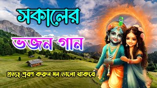 সকালের ভজন গান || Morning hymns || প্রভাতী কীর্তন //  মহামন্ত্র নাম