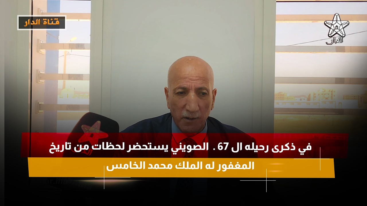 في ذكرى رحيله ال 67 .  الصويني يستحضر لحظات من تاريخ المغفور له الملك محمد الخامس