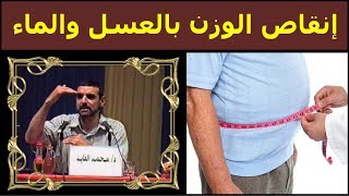 طريقة سحرية لإنقاص الوزن بالعسل والماء فقط / د. محمد الفايد / dr mohamed faid
