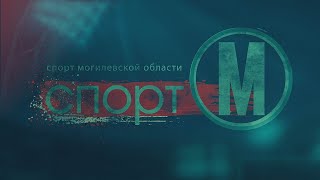 Спорт-М 01.11.2021 Новости спорта Могилевская область