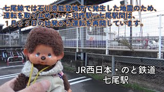 北陸地震で被害のあったJR七尾線　七尾駅に１月６日行ってきました✋　被害は甚大　駅舎は陥没・ホームは隆起　水も出でない　もん太郎は　震災の現場を見てきました　