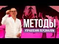 Надерем им жопу! Психологические методы управления. Сочетаем прямые и социальные методы в управлении