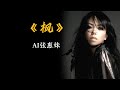 AI张惠妹 枫 Cover 周杰伦 AI张惠妹 枫 Cover 周杰伦