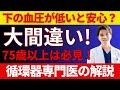 【循環器専門医解説】「下の血圧が低いから安心」←それ、間違いです【75歳以上の方は必見】
