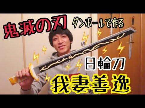 鬼滅の刃 我妻善逸の日輪刀をダンボールで作ってみた Youtube