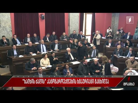 „ხალხის ძალის“ კანონპროექტის ხმაურიანი განხილვა